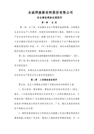 安全事故调查处理程序