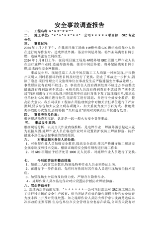 安全事故调查报告