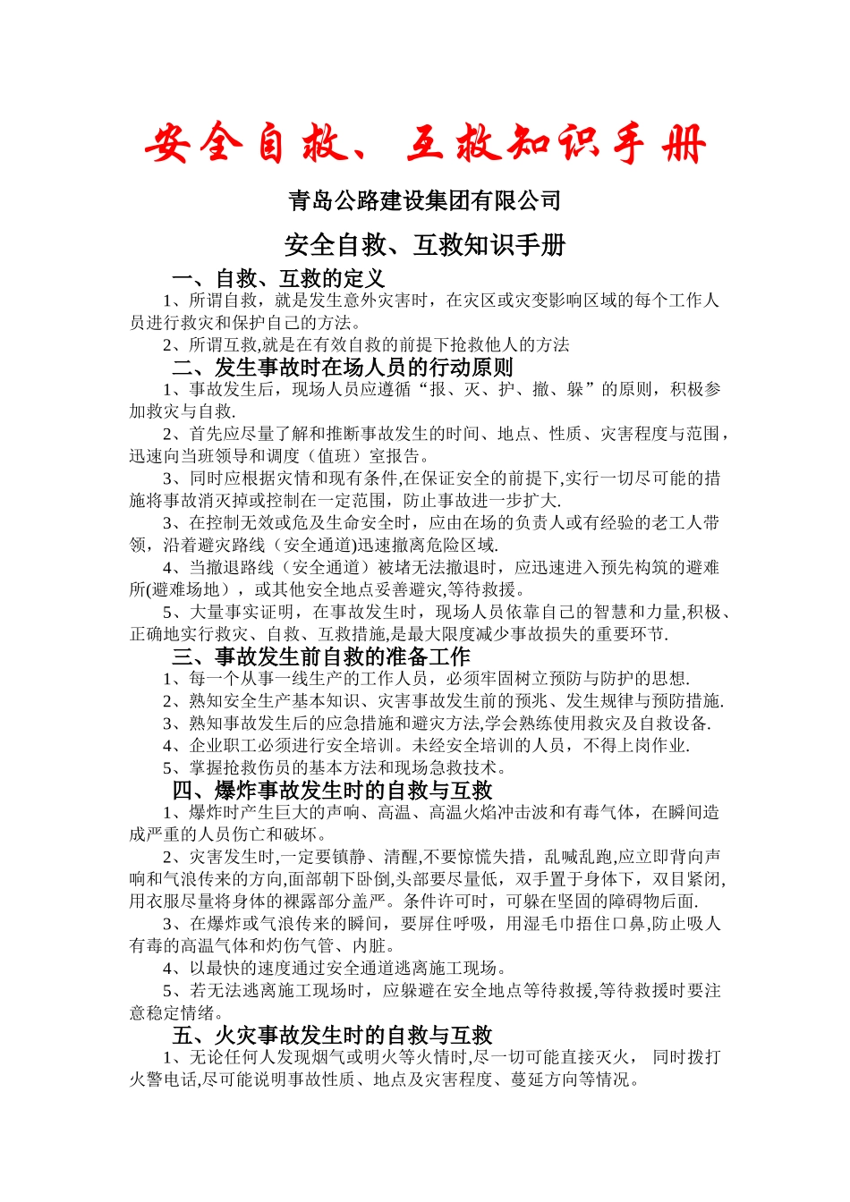 安全事故自救互救知识手册_第1页