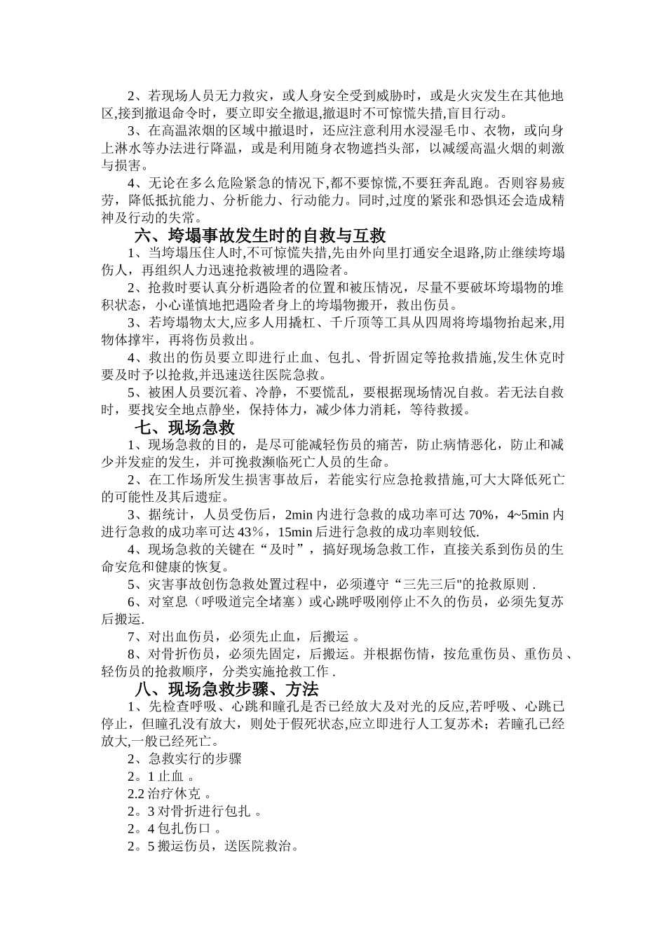 安全事故自救互救知识手册_第2页