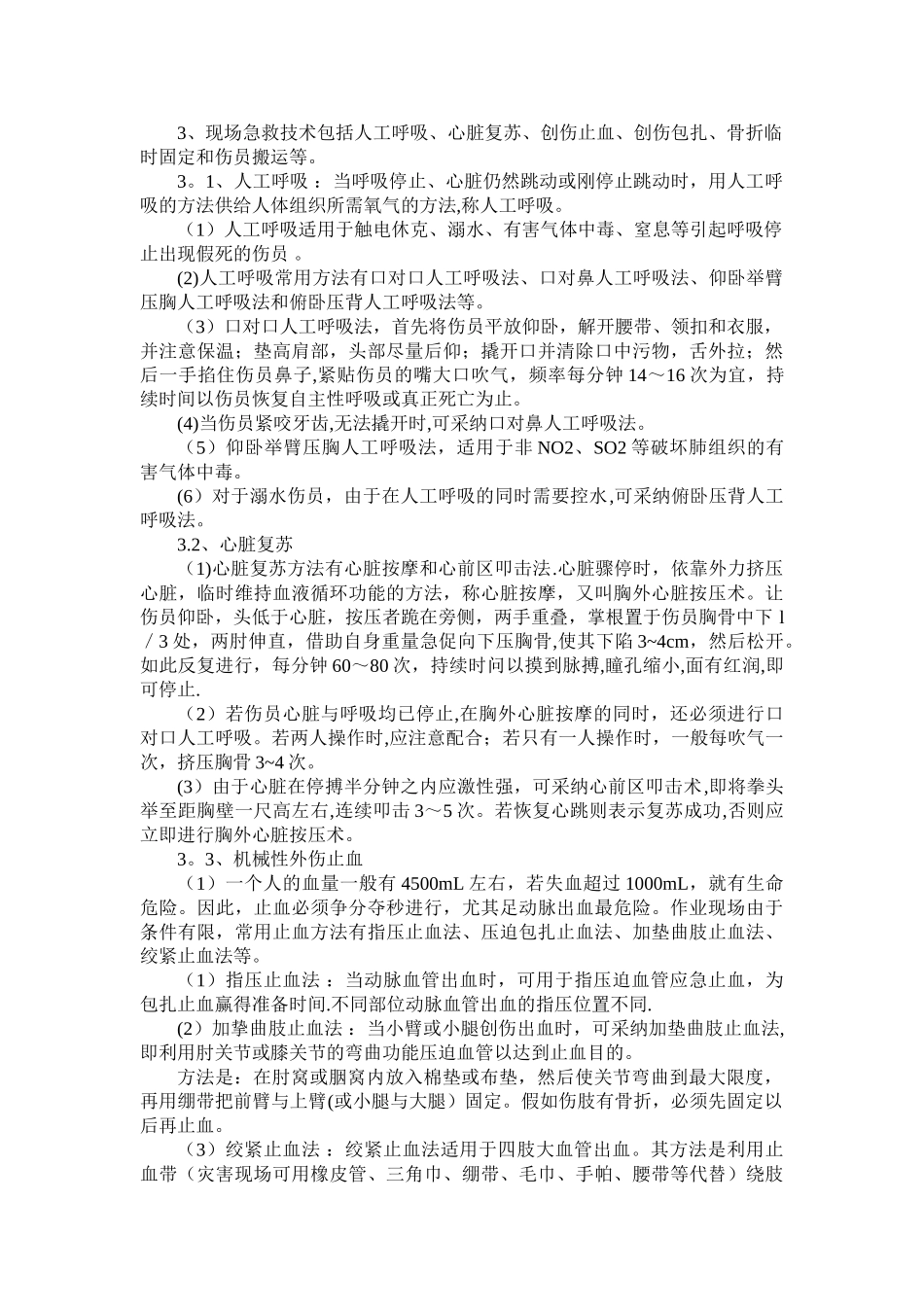 安全事故自救互救知识手册_第3页