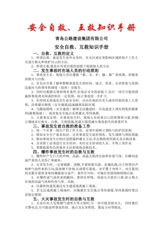 安全事故自救互救知识手册