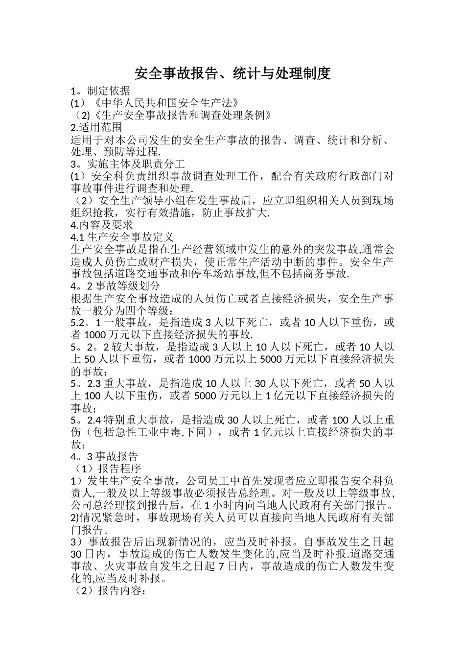 安全事故报告、统计与处理制度_第1页
