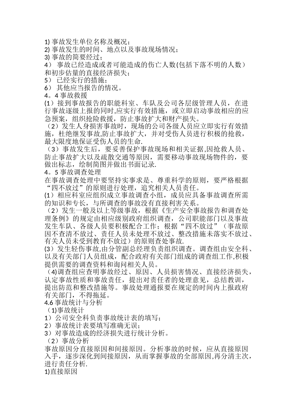 安全事故报告、统计与处理制度_第2页