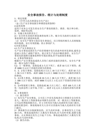 安全事故报告、统计与处理制度