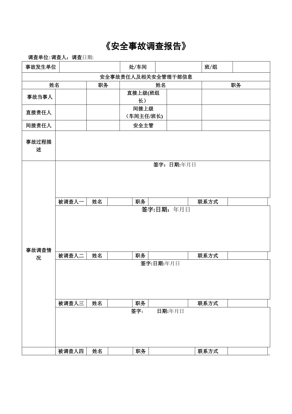 安全事故调查表_第1页