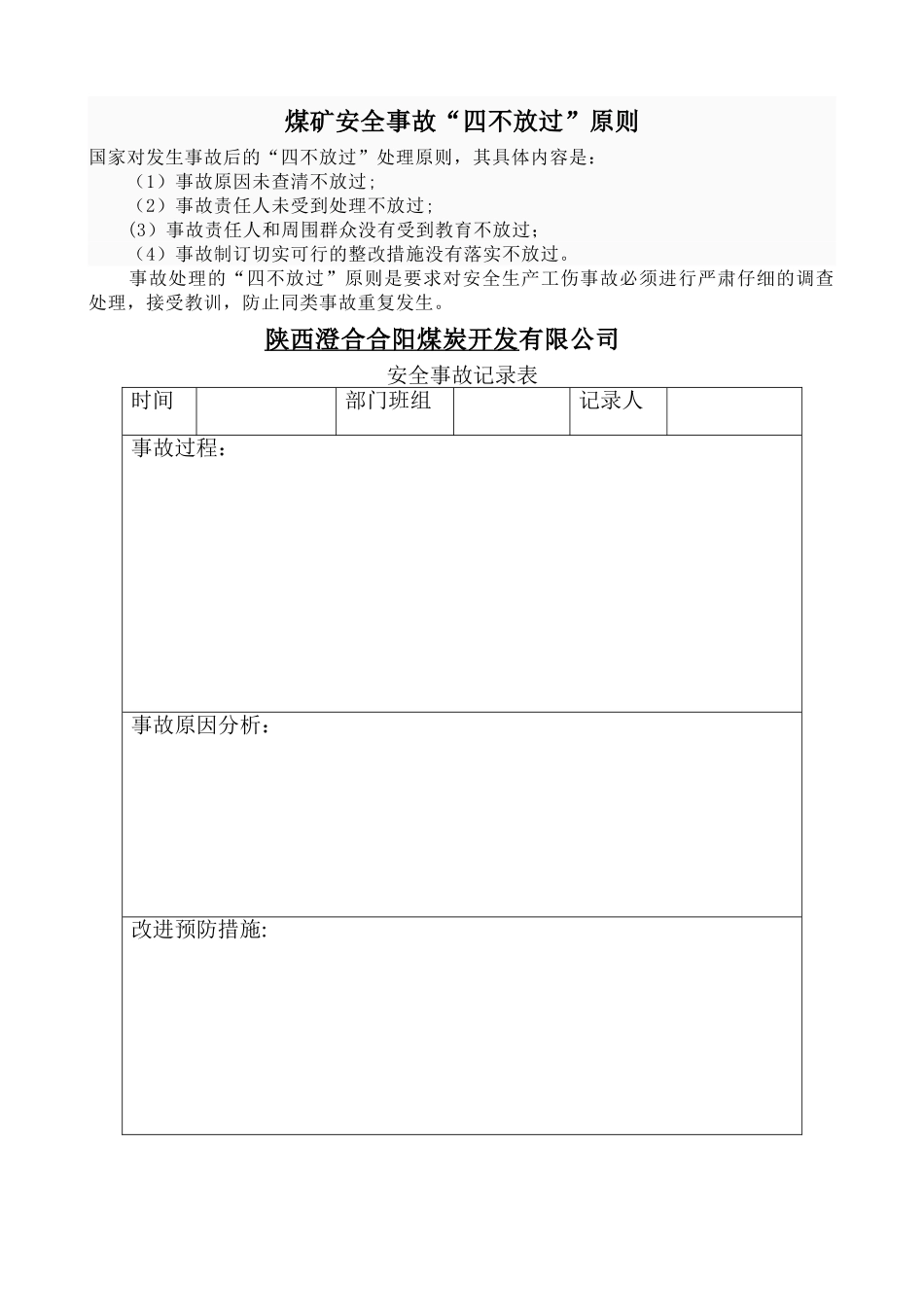 安全事故记录表_第1页