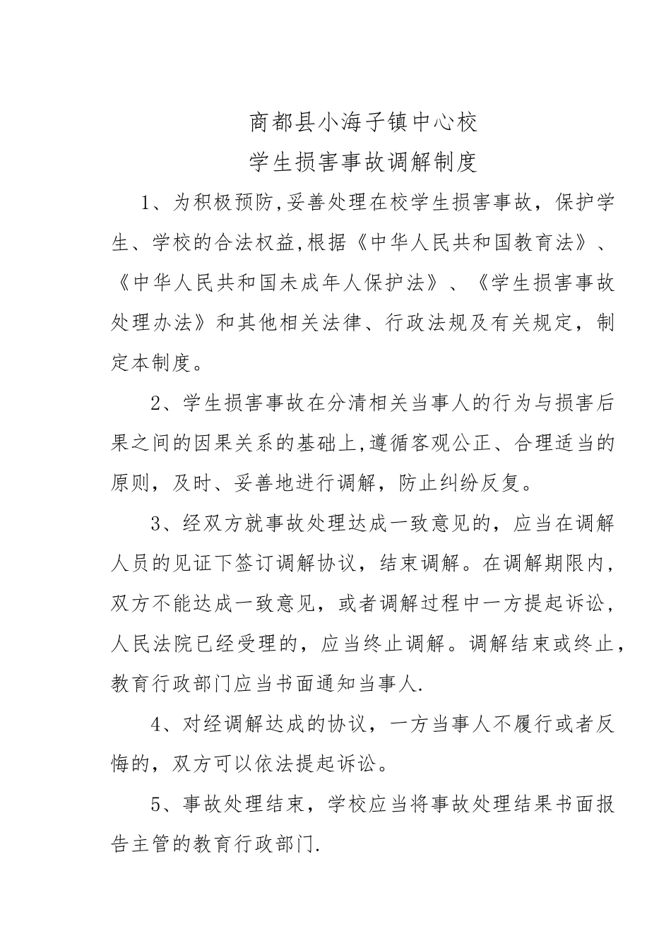 安全事故调解制度_第1页