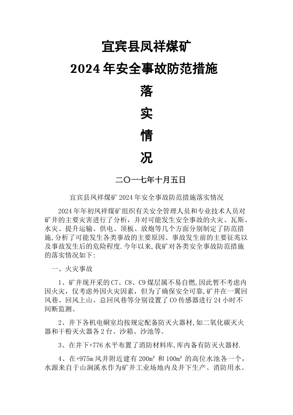 安全事故防范措施落实情况_第1页