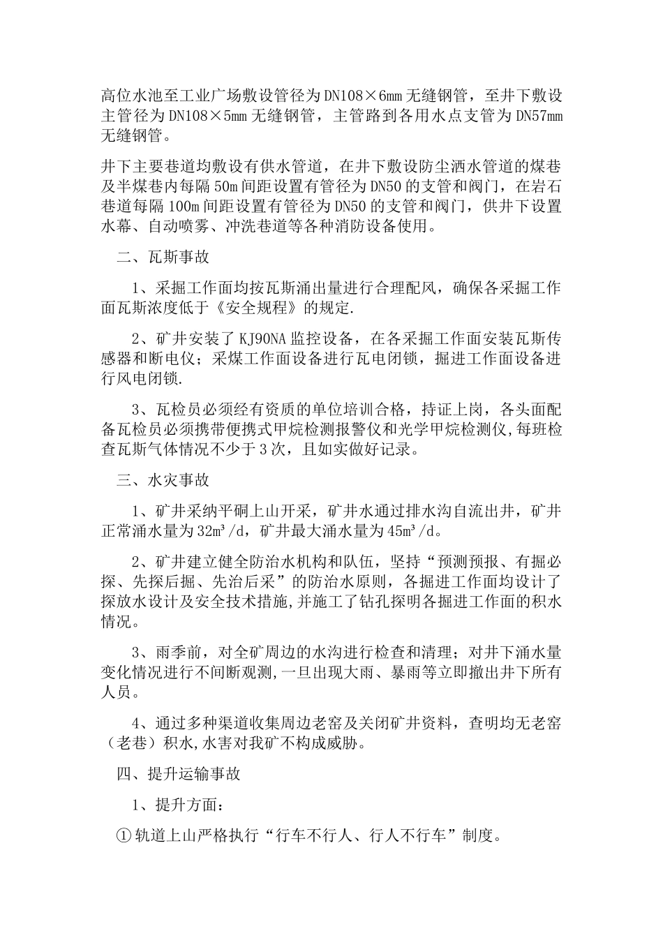 安全事故防范措施落实情况_第2页