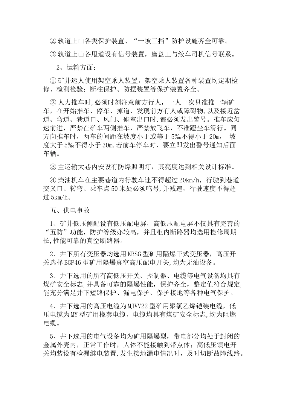 安全事故防范措施落实情况_第3页