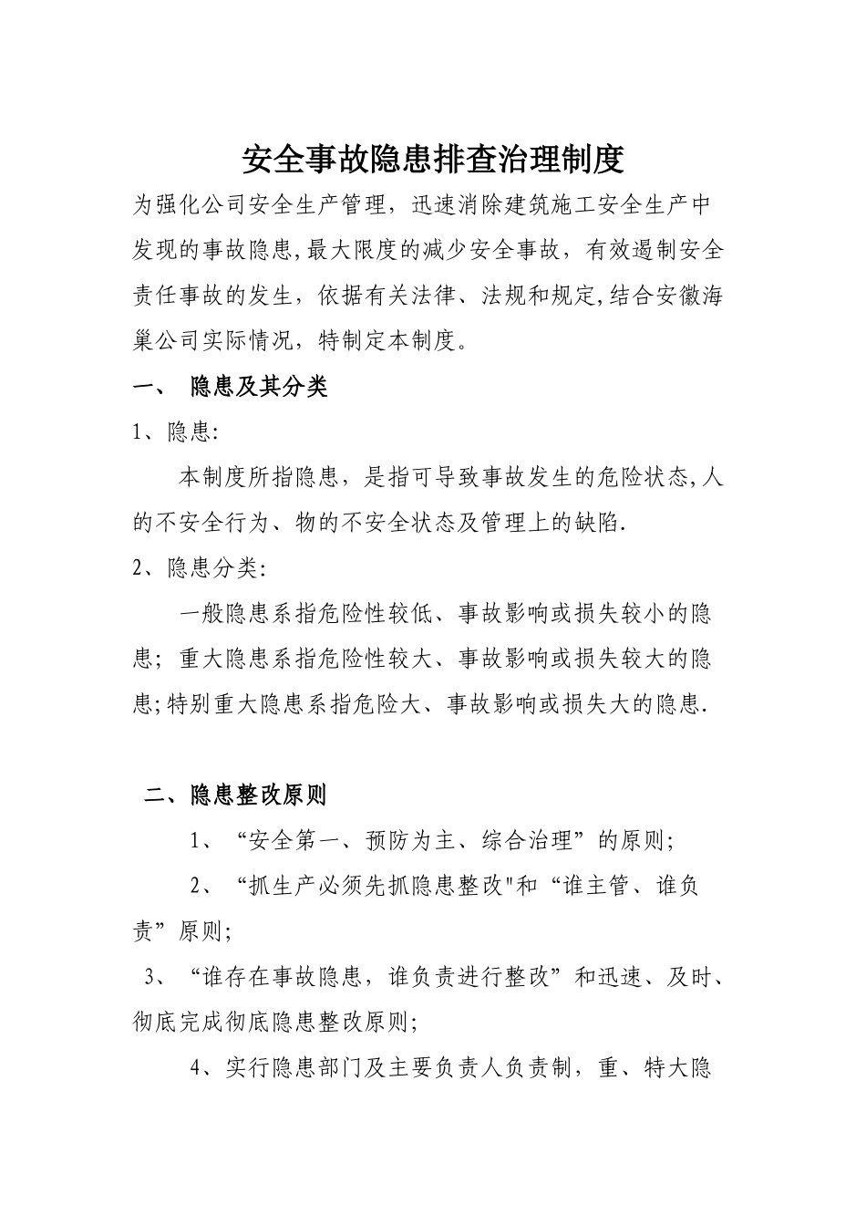 安全事故隐患排查治理制度_第1页