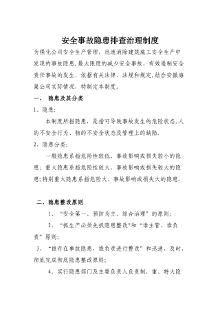 安全事故隐患排查治理制度