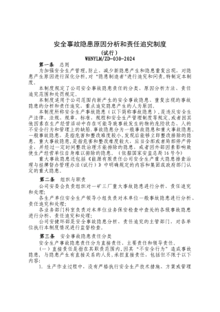 安全事故隐患原因分析和责任追究制度