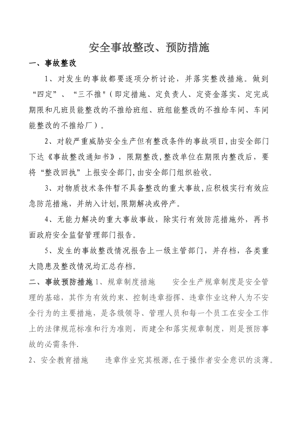 安全事故预防措施_第1页