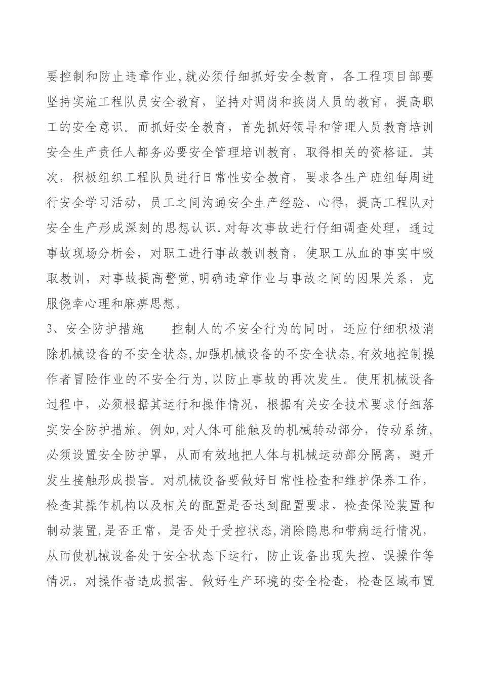 安全事故预防措施_第2页