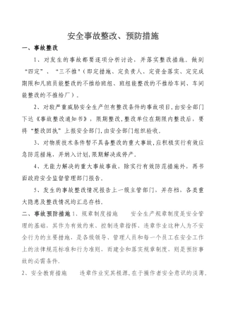 安全事故预防措施