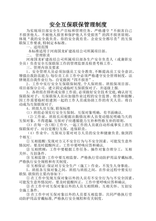 安全互保联保管理制度