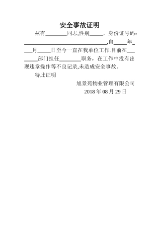 安全事故证明