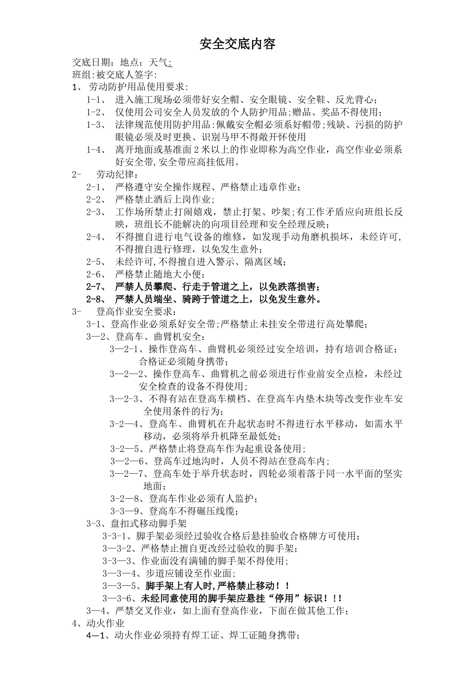 安全交底内容_第1页