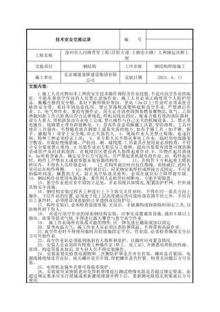 安全交底---钢结构高空作业施工