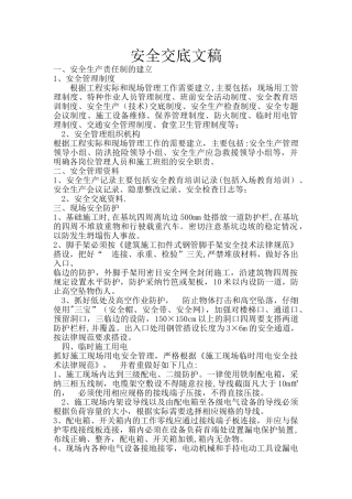 安全交底文稿