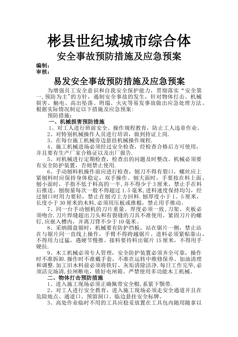 安全事故预防措施及应急预案_第1页