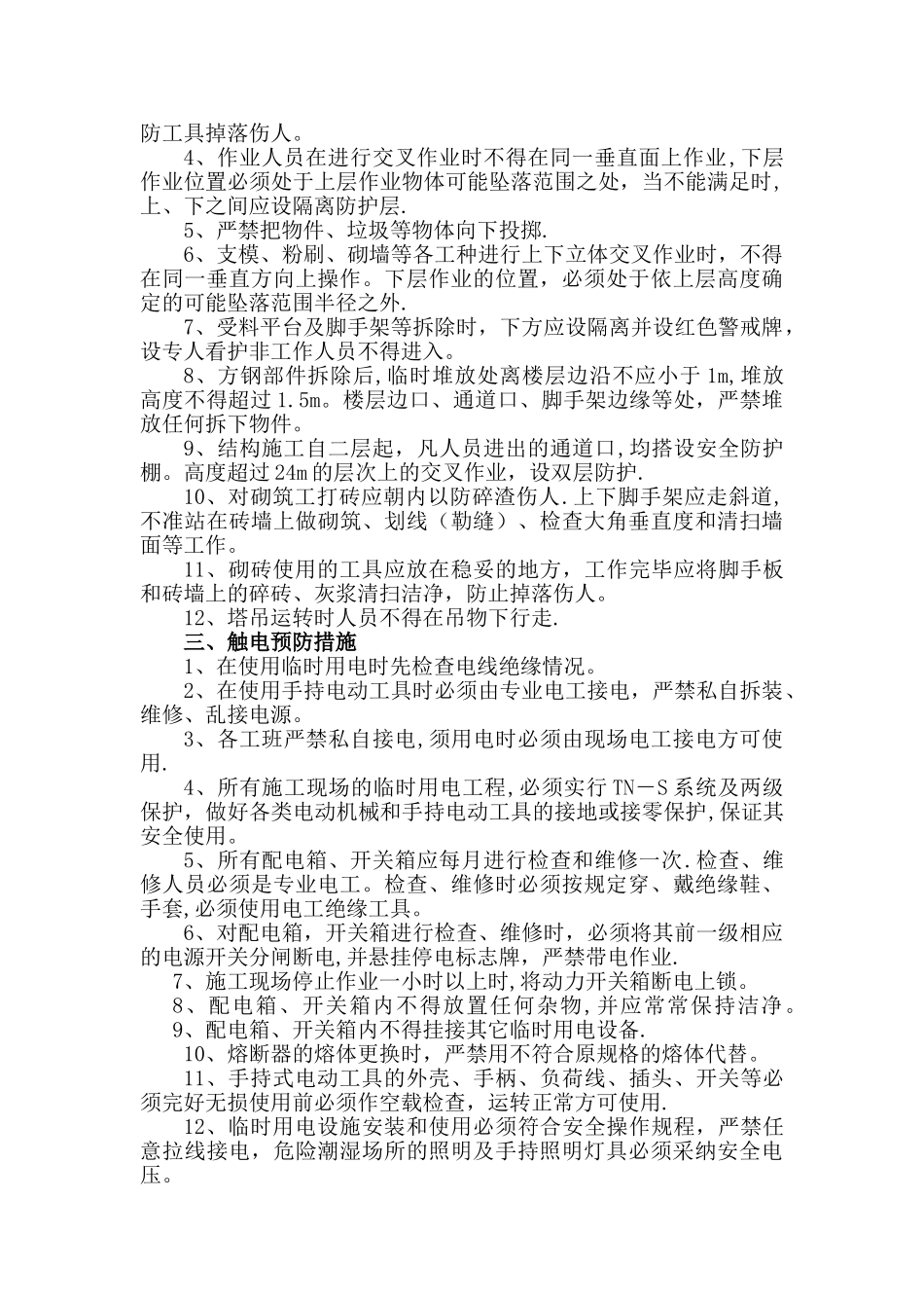 安全事故预防措施及应急预案_第2页