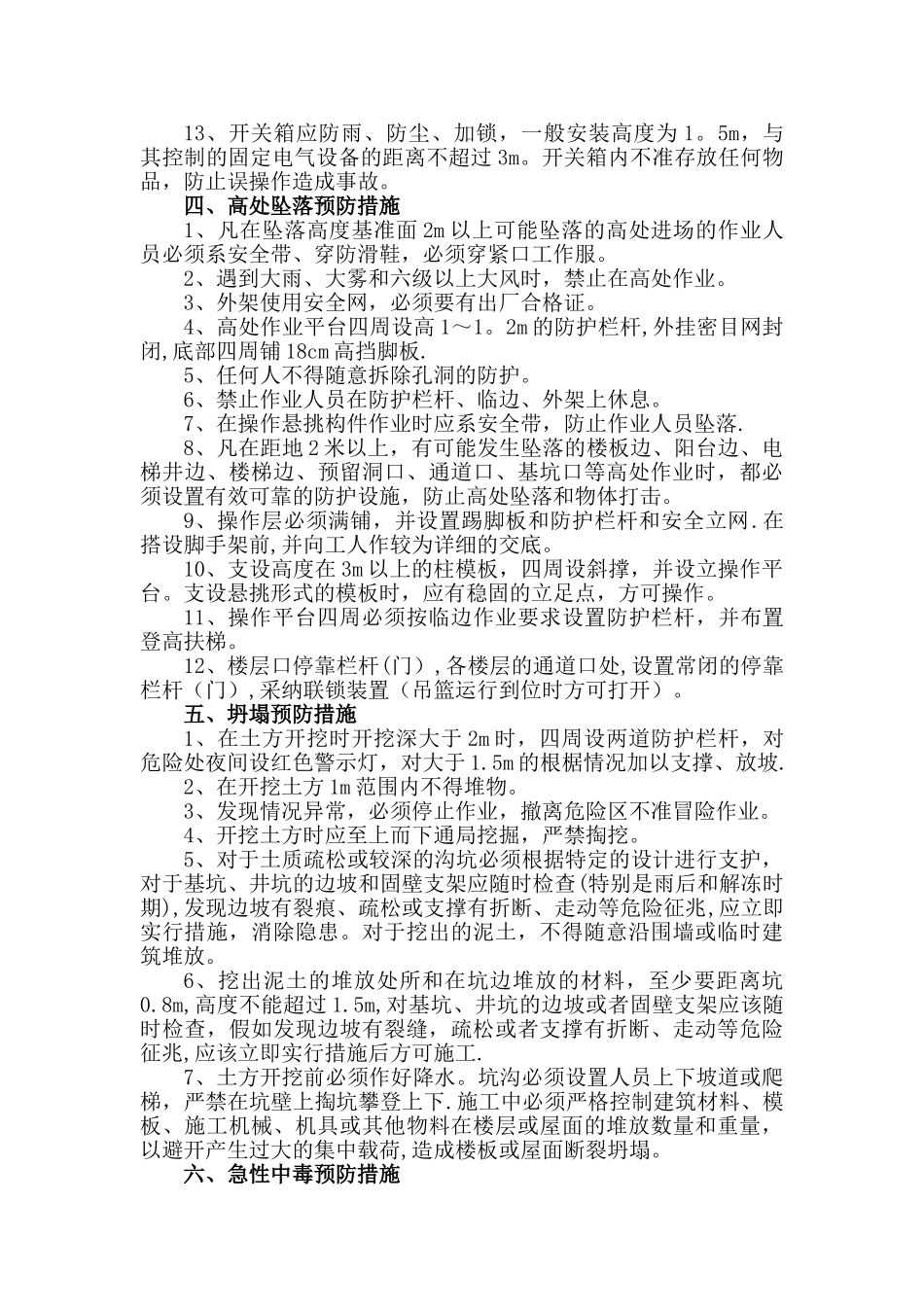 安全事故预防措施及应急预案_第3页