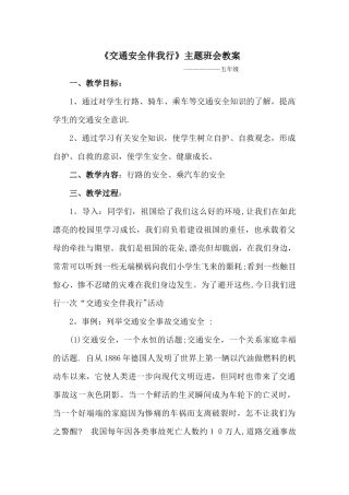 安全交通主题班会教案