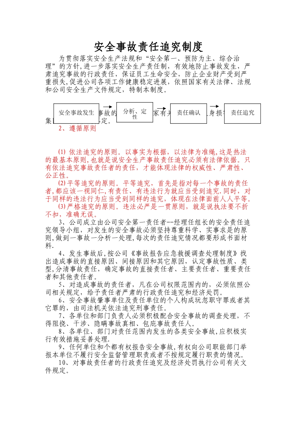 安全事故责任追究制度_第1页