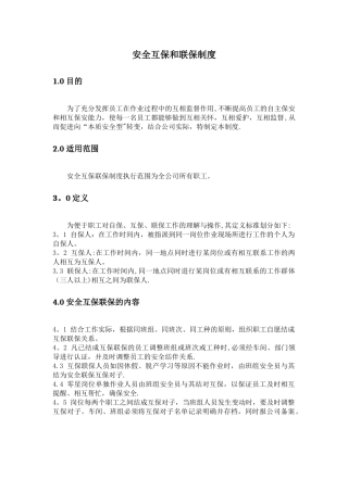 安全互保和联保制度