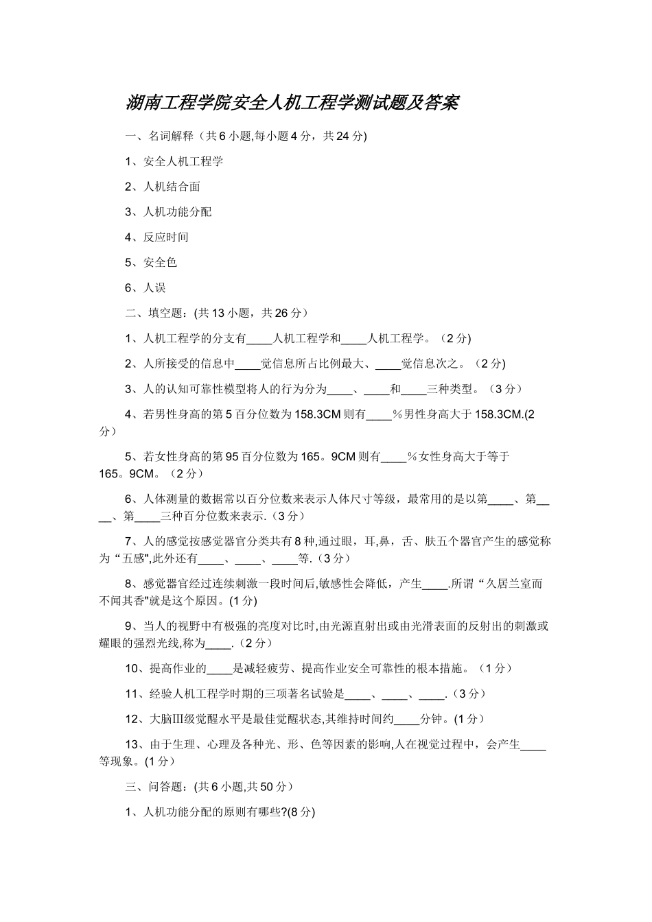 安全人机工程学测试题及答案_第1页