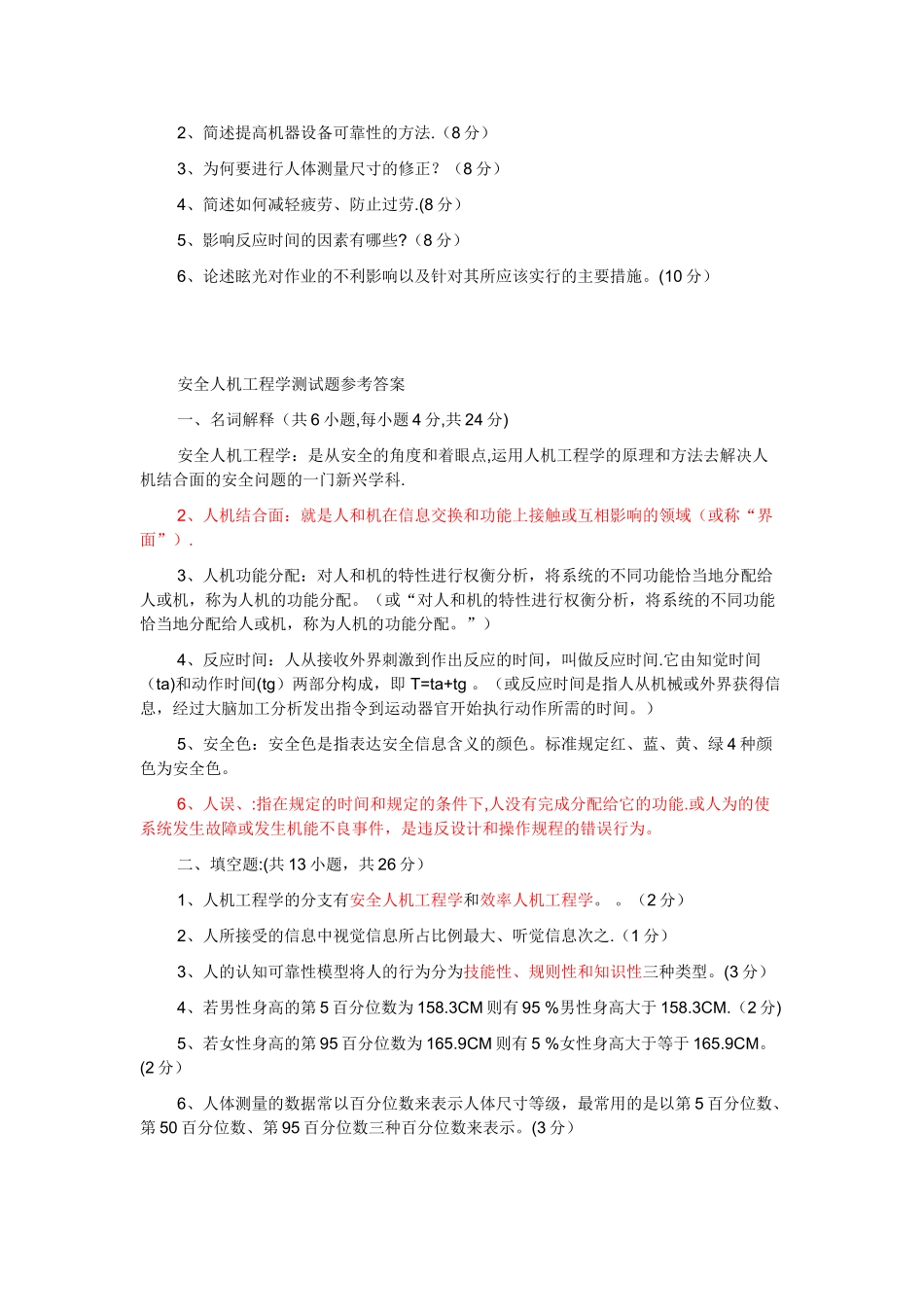 安全人机工程学测试题及答案_第2页