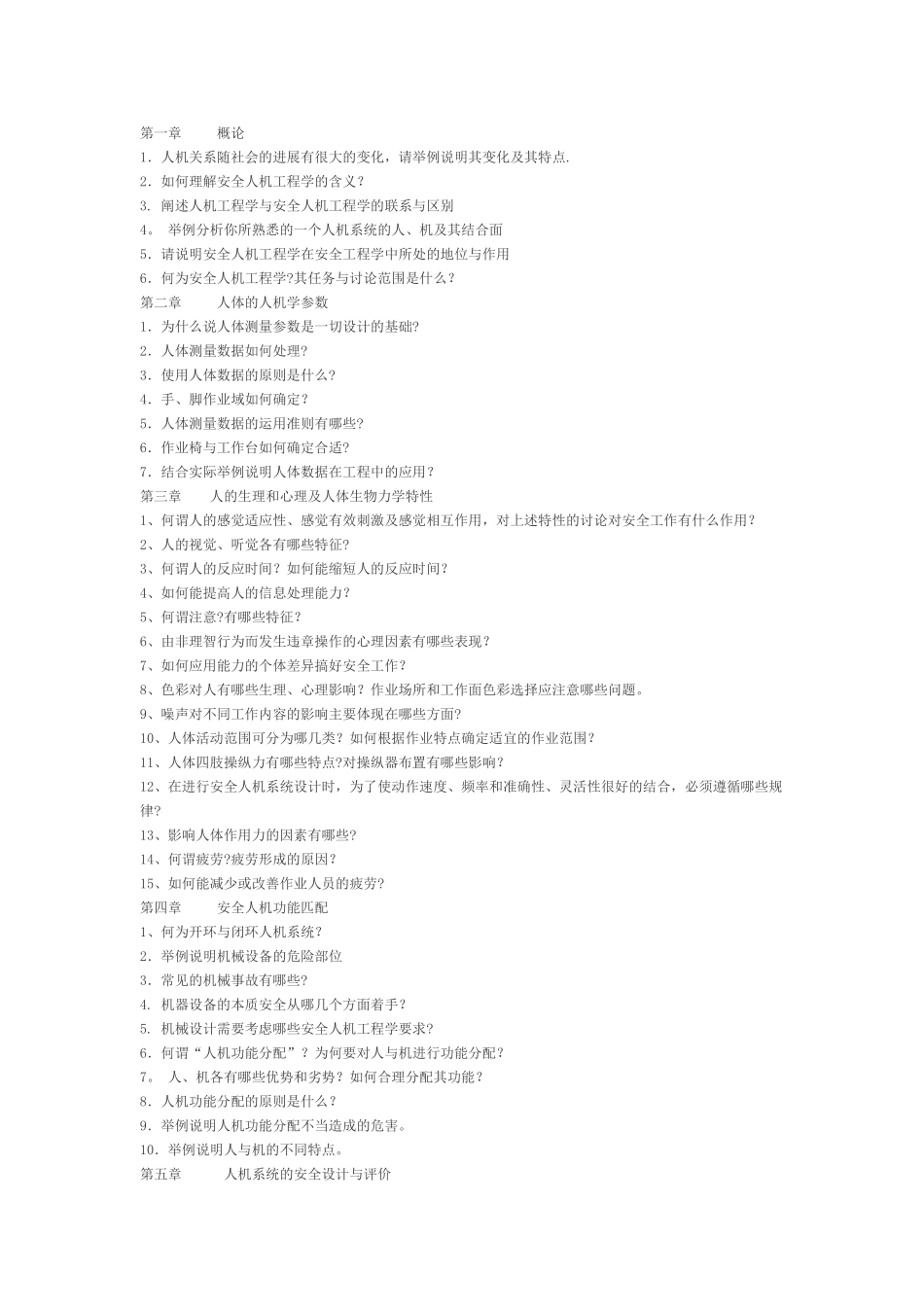 安全人机工程学_第1页