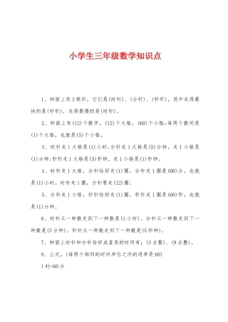 2025年小学生三年级数学知识点