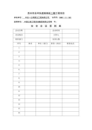 安全会议签到表