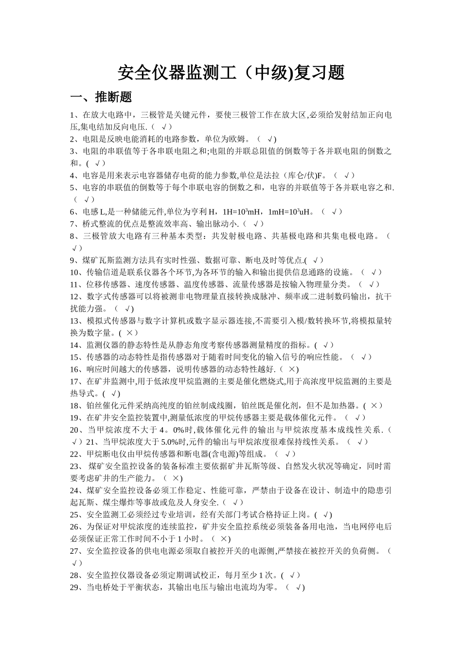 安全仪器监测工复习题_第1页