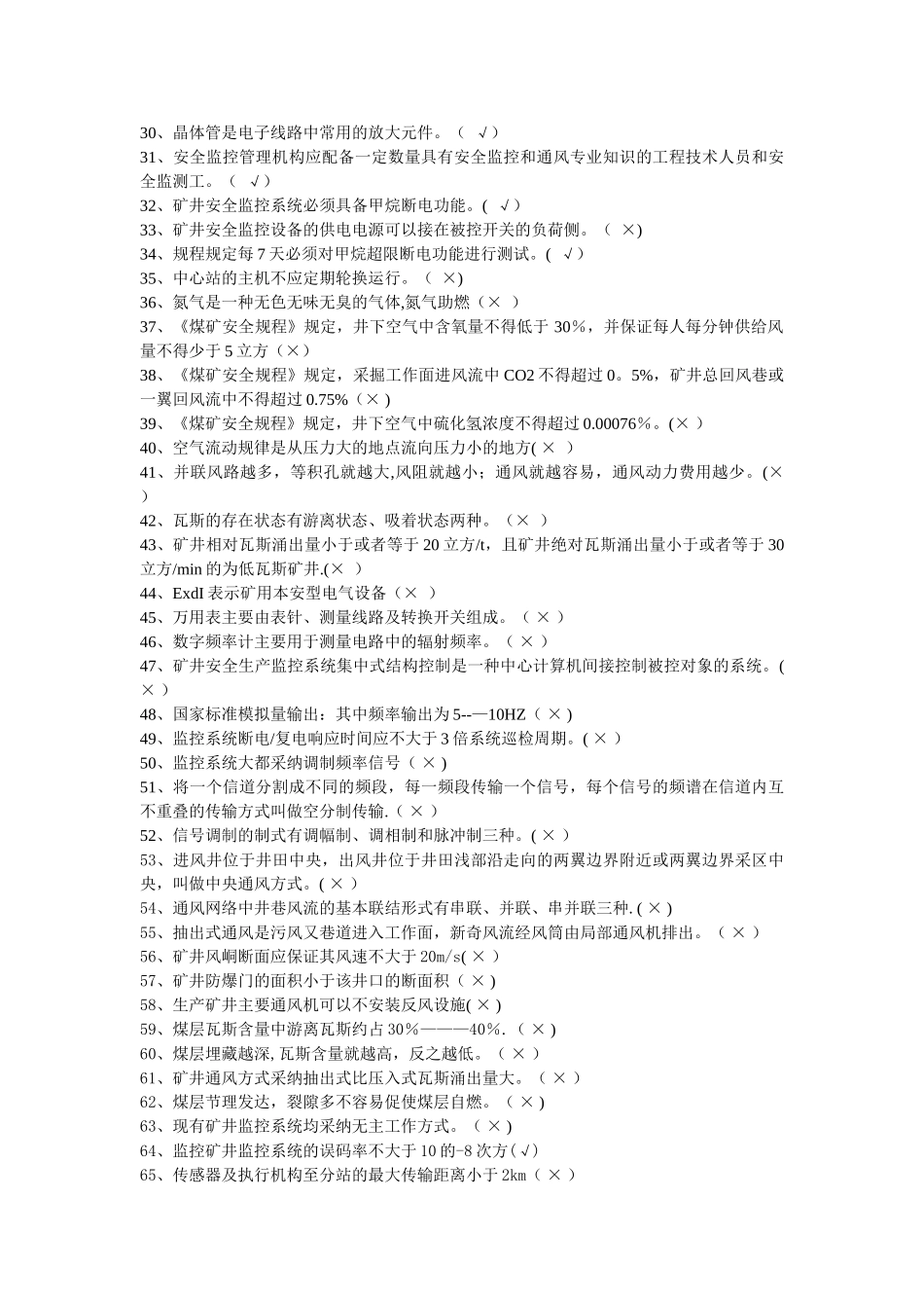 安全仪器监测工复习题_第2页