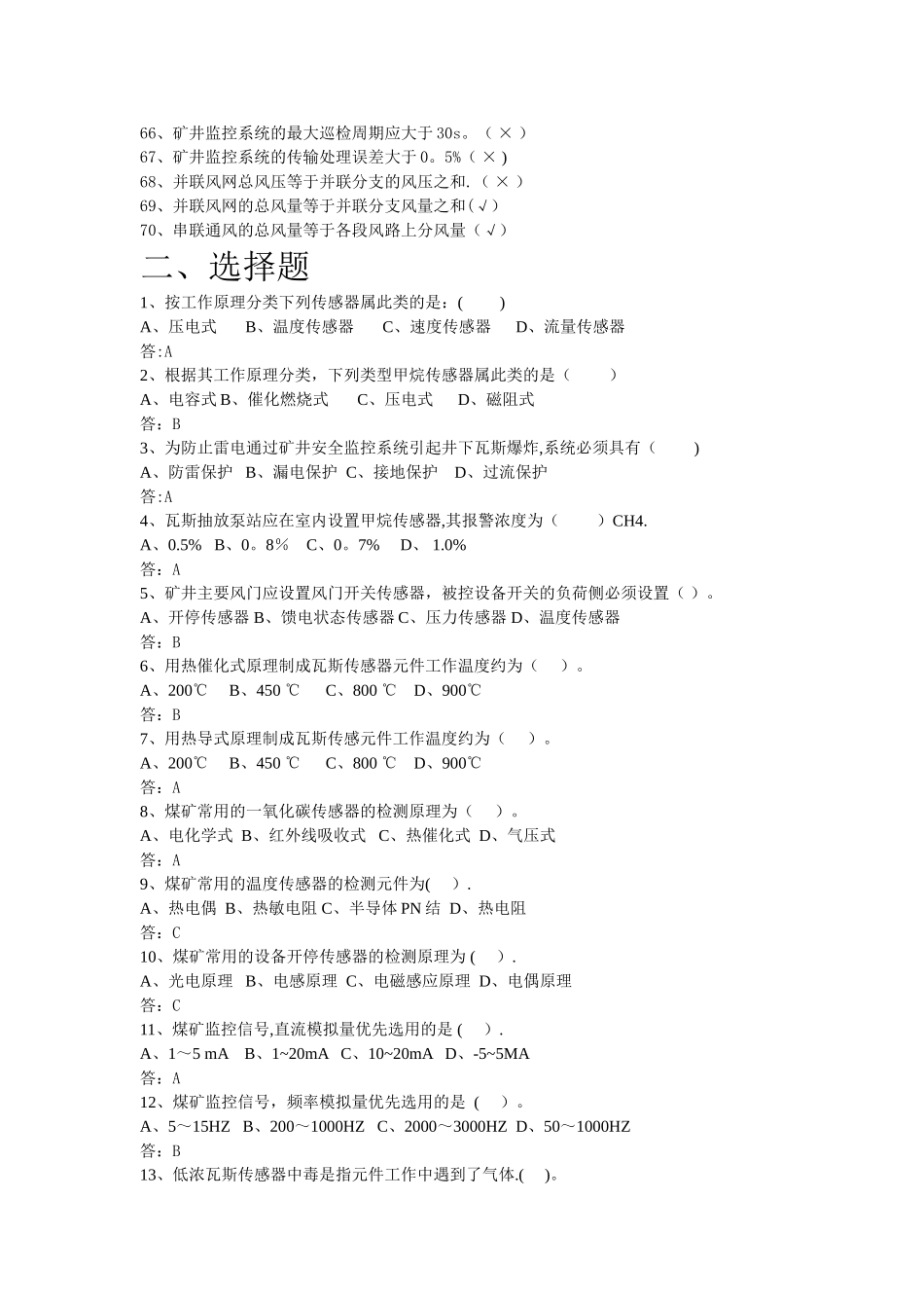 安全仪器监测工复习题_第3页