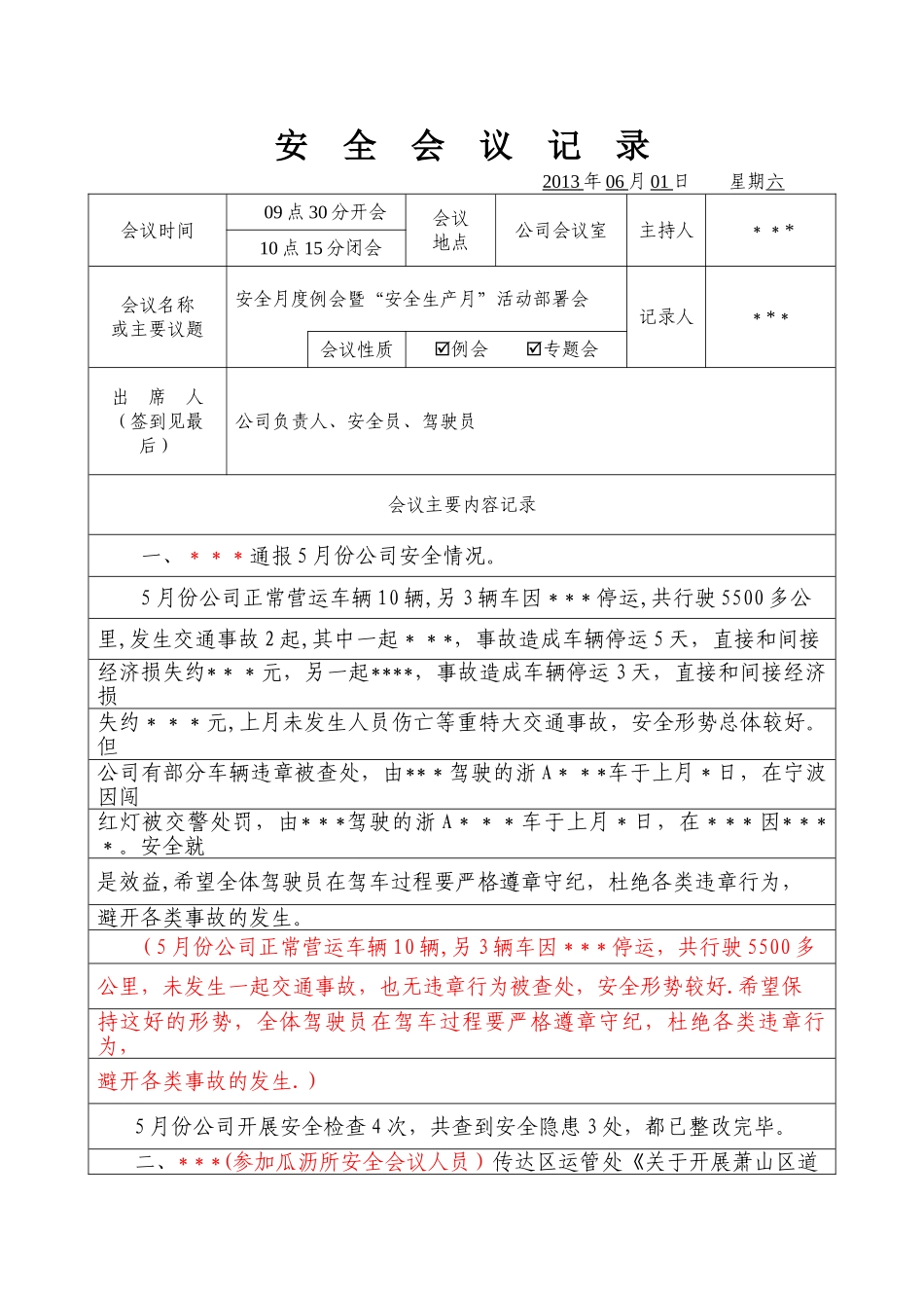 安全会议记录(样本)_第1页