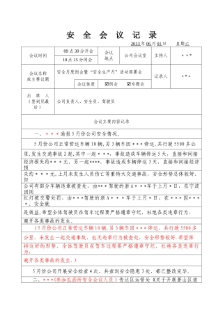 安全会议记录(样本)