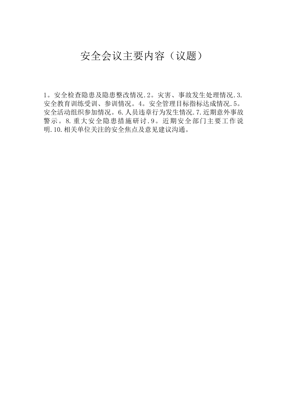 安全会议主要内容_第1页