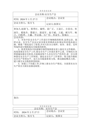 安全会议记录33044