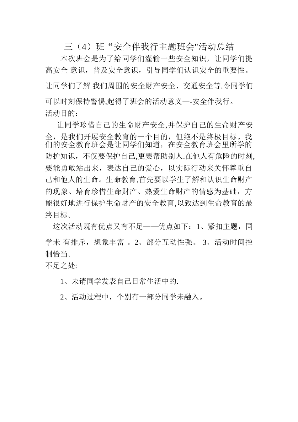 安全伴我行主题班会活动总结_第1页