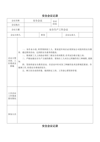安全会议记录