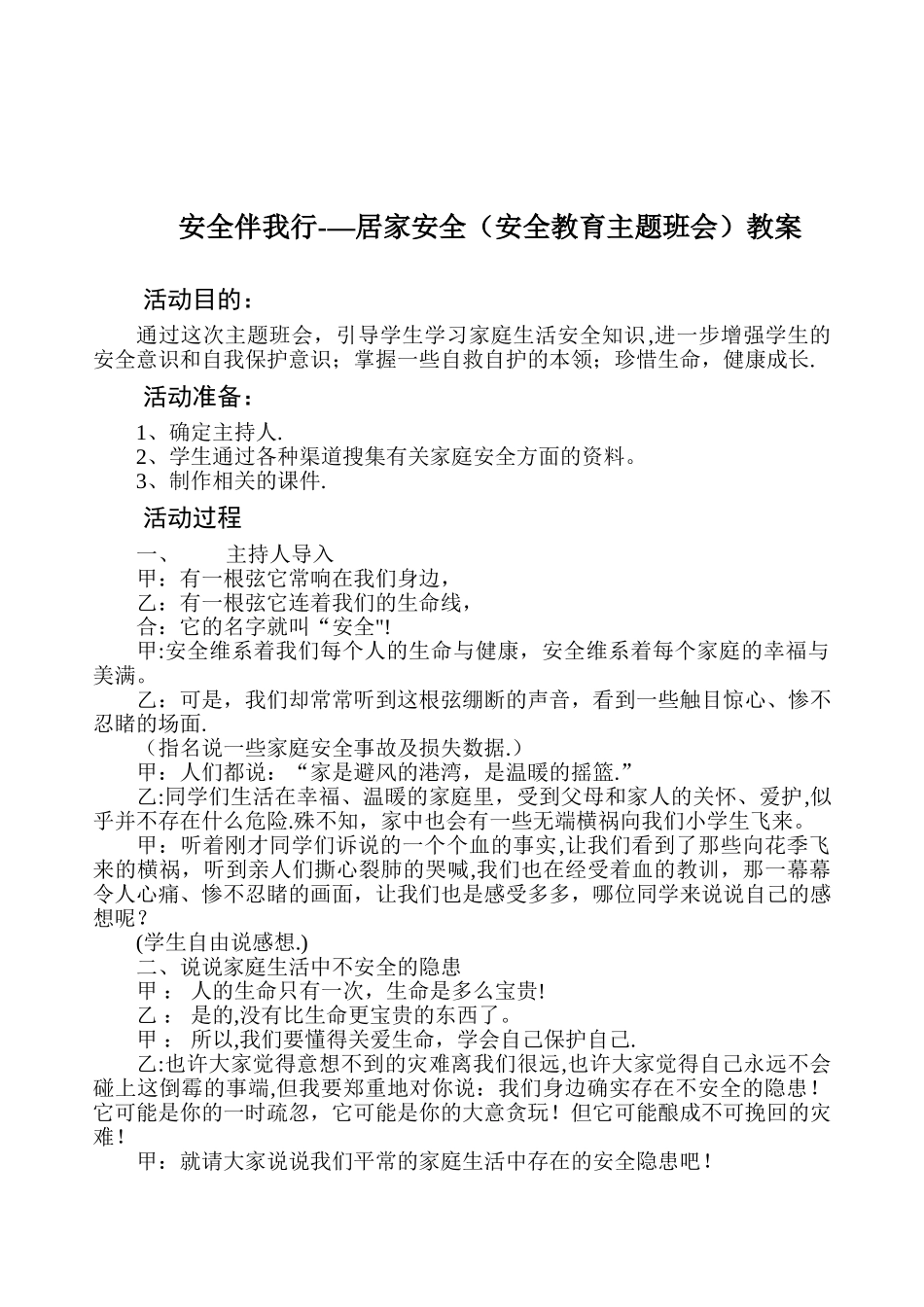 安全伴我行居家安全_第1页