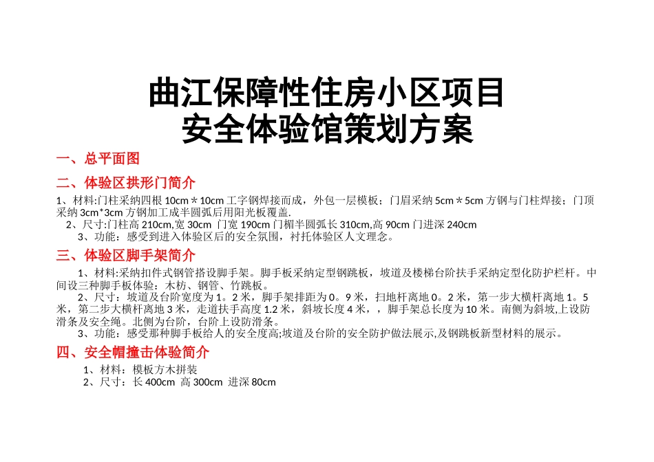 安全体验馆策划方案-保障房项目_第1页