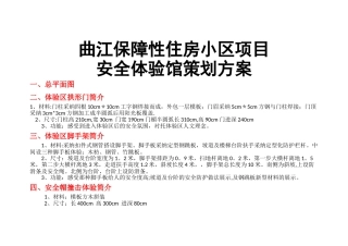 安全体验馆策划方案-保障房项目