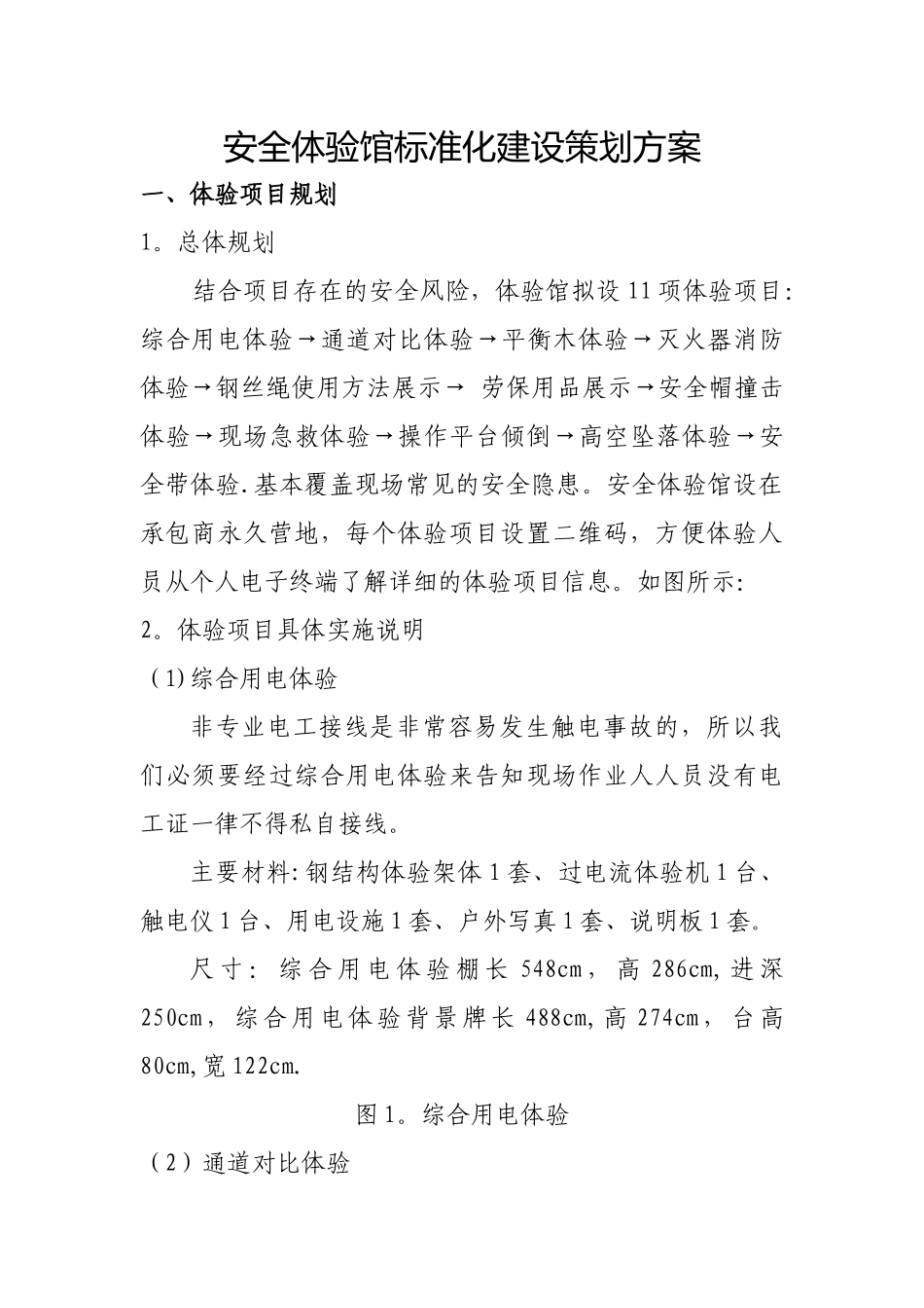 安全体验馆标准化建设策划方案_第1页